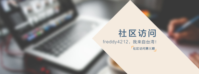 社区访问——freddy4212，我来自台湾！