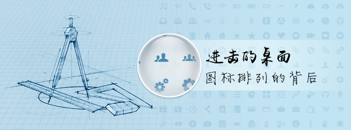 进击的桌面:图标排列的背后