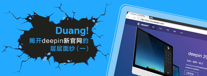 Duang! 揭开深度科技新官网的层层面纱(一)