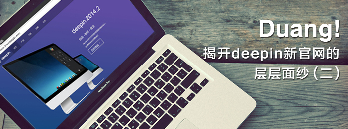 Duang! 揭开深度科技新官网的层层面纱(二)