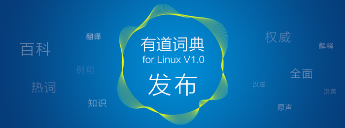 有道词典登陆Linux平台！