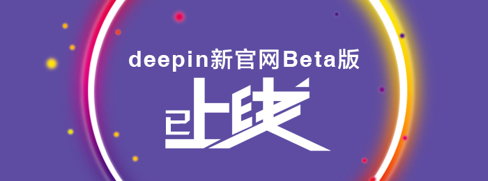 深度科技新官网Beta版已上线!