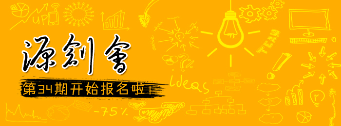 【武汉】源创会第34期开始报名啦!