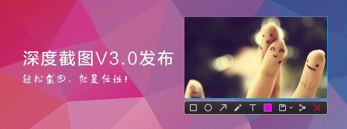 深度截图V3.0发布:轻松截图,就是任性!