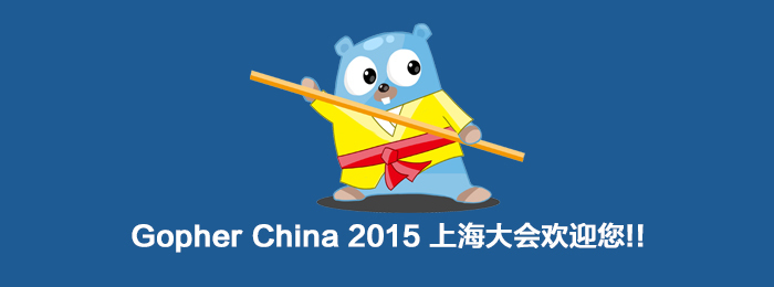 Gopher China 2015 上海大会明日开始，就等你来！