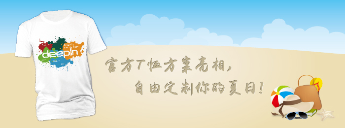 深度科技官方T恤方案亮相,自由定制你的夏日!