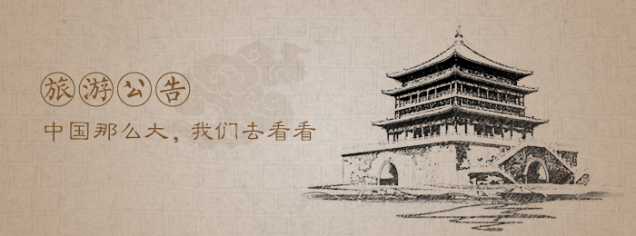 中国那么大, 我们去看看
