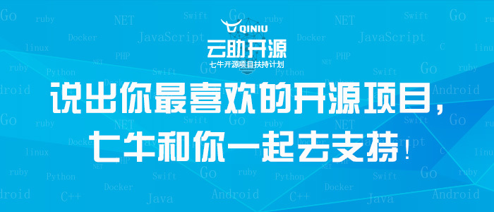 七牛开源项目扶持计划：你钟爱的开源项目，说出来！