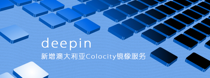 深度操作系统新增澳大利亚Colocity镜像服务