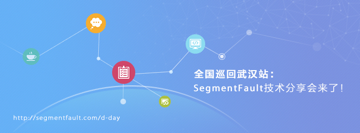 全国巡回武汉站:SegmentFault技术分享会来了!