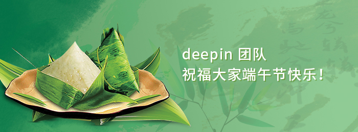 深度科技团队祝福大家端午节快乐!