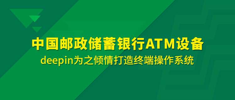 中国邮政储蓄银行ATM设备：深度科技为之倾情打造终端操作系统