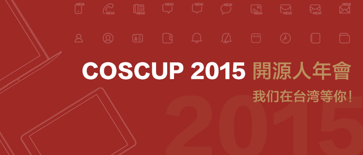 COSCUP 2015 開源人年會，我们在台湾等你！