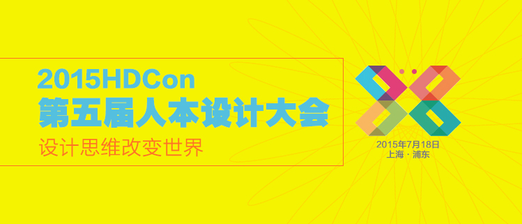 深度科技团队将参加第五届人本设计大会HDCon2015！