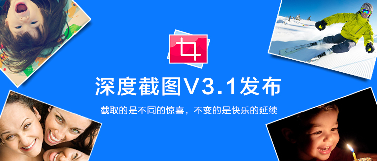 深度截图V3.1发布：截取的是不同的惊喜，不变的是快乐的延续