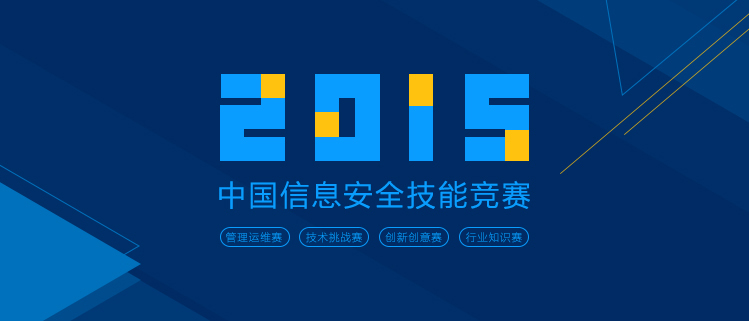 2015中国信息安全技能竞赛（ISG） 深度科技助你一臂之力