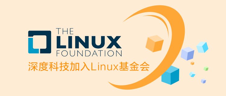 推动中国开源生态建设 深度科技加入Linux基金会