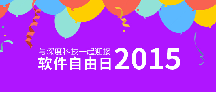 与深度科技一起迎接软件自由日2015