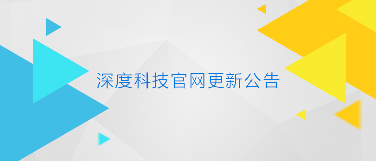 深度科技官网更新公告