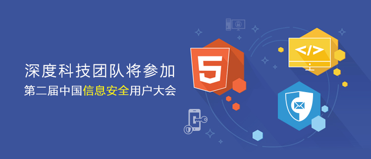深度科技团队将参加第二届中国信息安全用户大会(Ucon2015)!