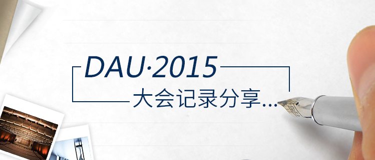 DAU·2015大会记录分享