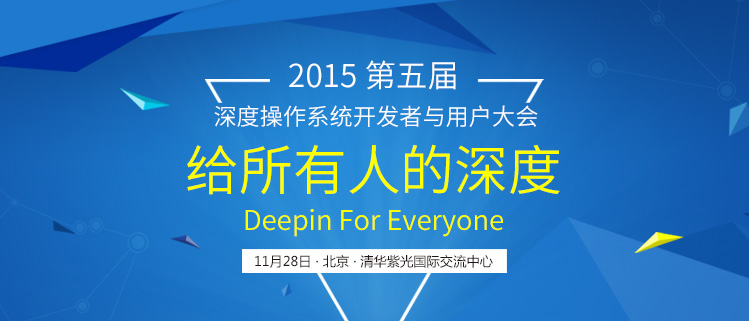 2015第五届深度操作系统开发者与用户大会，期待您的参与！