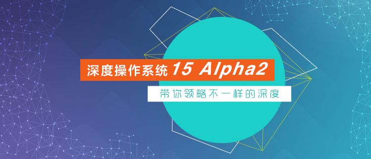 深度操作系统15 Alpha2——带你领略不一样的深度