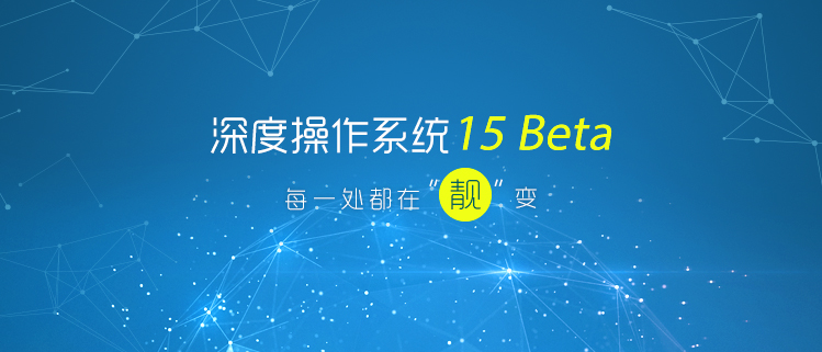 深度操作系统 15 Beta——每一处都在“靓”变