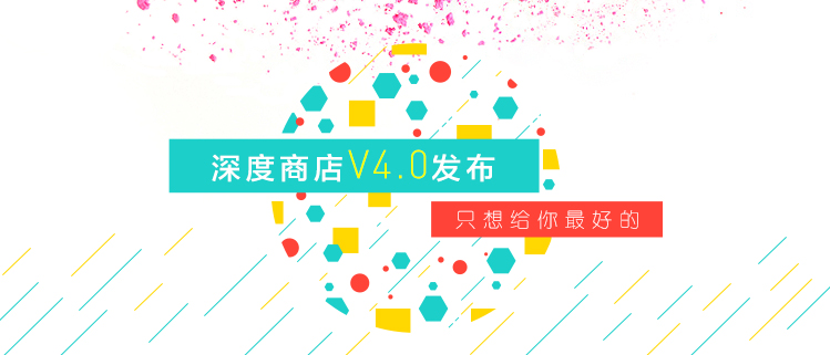 深度商店 V4.0发布--只想给你最好的