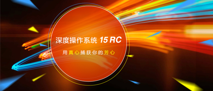 深度操作系统 15 RC ——用真心捕获你的芳心