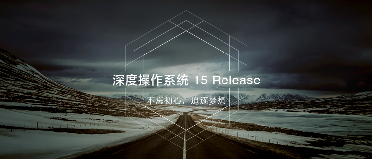 深度操作系统 15 Release——不忘初心，追逐梦想