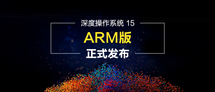 深度操作系统15 ARM版正式发布