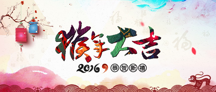 恭祝大家2016年猴年大吉!
