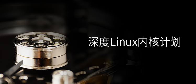 深度Linux内核计划