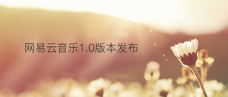 网易云音乐Linux 1.0版本发布啦!