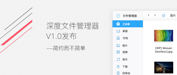深度文件管理器V1.0发布——简约而不简单