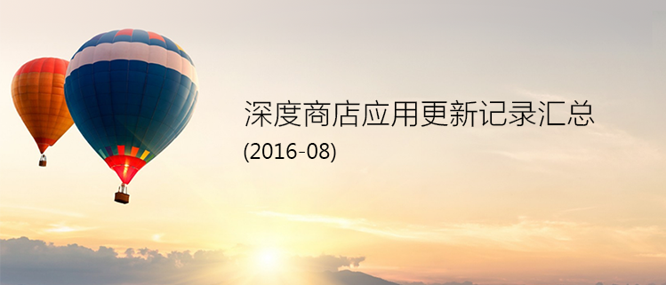 深度商店应用更新记录汇总(2016-08)
