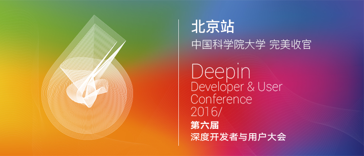 2016第六届深度开发者与用户大会（DDUC）——中国科学院大学站