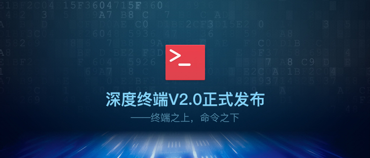 深度终端V2.0正式发布——终端之上，命令之下