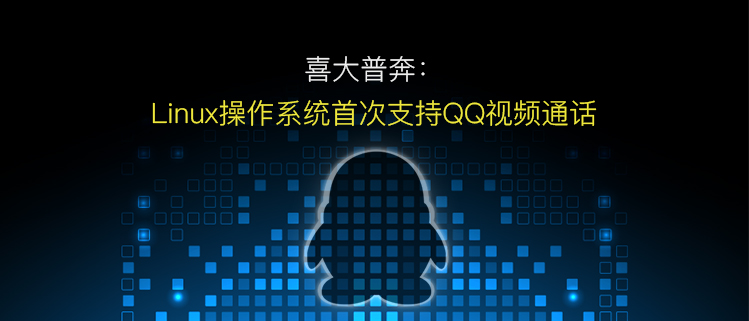 喜大普奔：Linux操作系统首次支持QQ视频通话