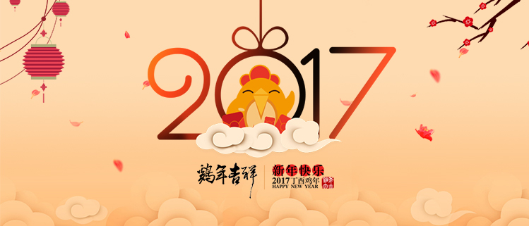 恭祝大家2017年鸡年大吉!