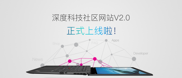 深度科技社区网站V2.0正式上线啦!