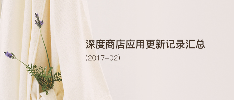 深度商店应用更新记录汇总（2017-02）