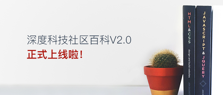 深度科技社区百科V2.0正式上线啦！