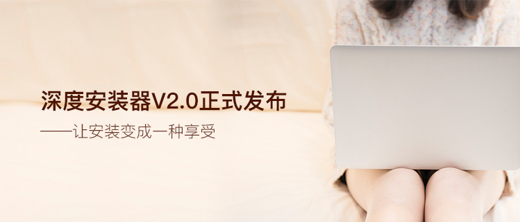 深度安装器V2.0正式发布——让安装变成一种享受