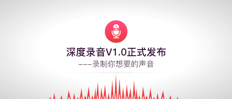 深度录音V1.0正式发布——录制你想要的声音