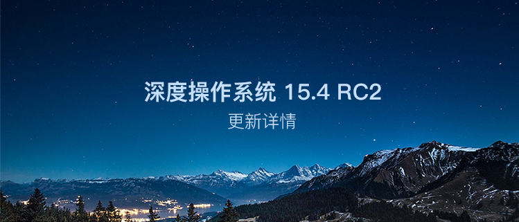 深度操作系统 15.4 RC2更新详情