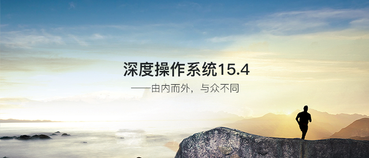 深度操作系统 15.4——由内而外,与众不同