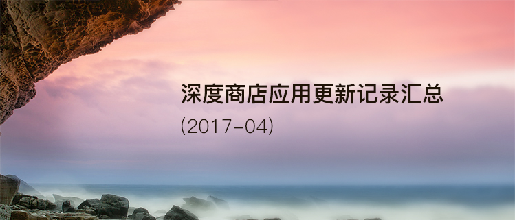 深度商店应用更新记录汇总（2017-04）