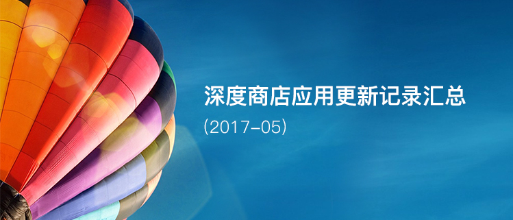 深度商店应用更新记录汇总（2017-05）